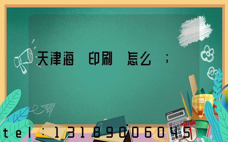 天津海順印刷廠怎么樣