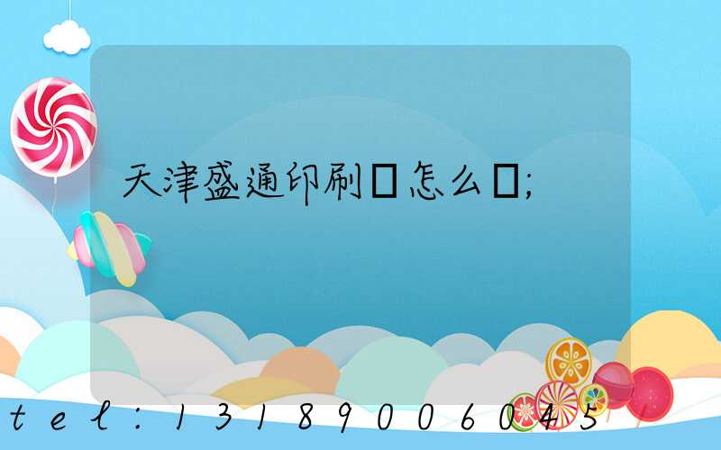天津盛通印刷廠怎么樣