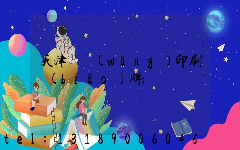 天津絲網(wǎng)印刷標(biāo)牌