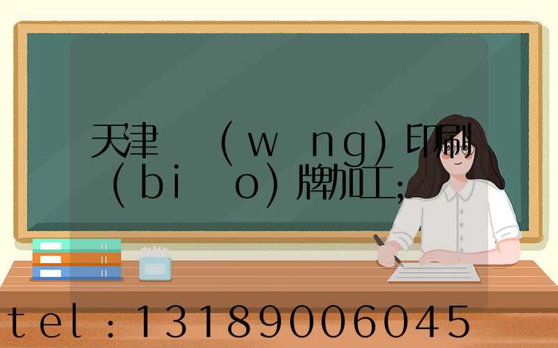 天津絲網(wǎng)印刷標(biāo)牌加工