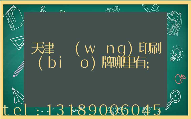 天津絲網(wǎng)印刷標(biāo)牌哪里有