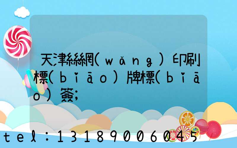 天津絲網(wǎng)印刷標(biāo)牌標(biāo)簽