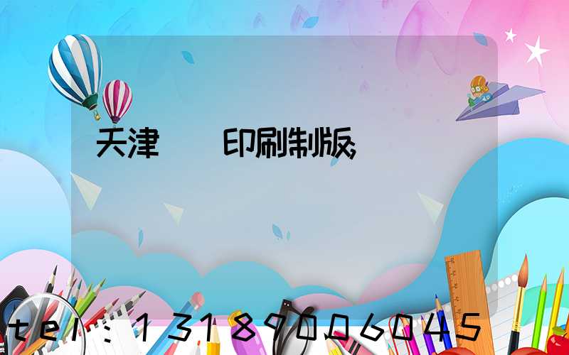 天津絲網印刷制版