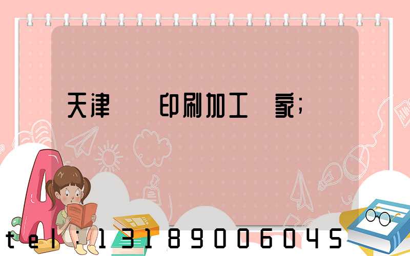 天津絲網印刷加工廠家