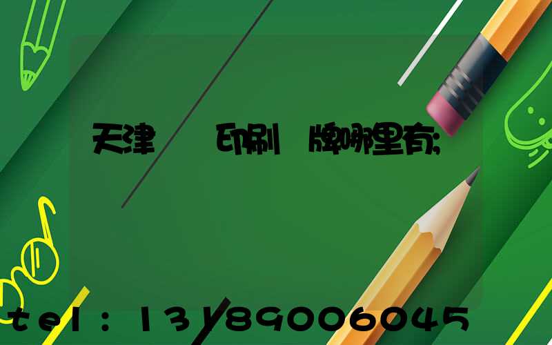 天津絲網印刷標牌哪里有