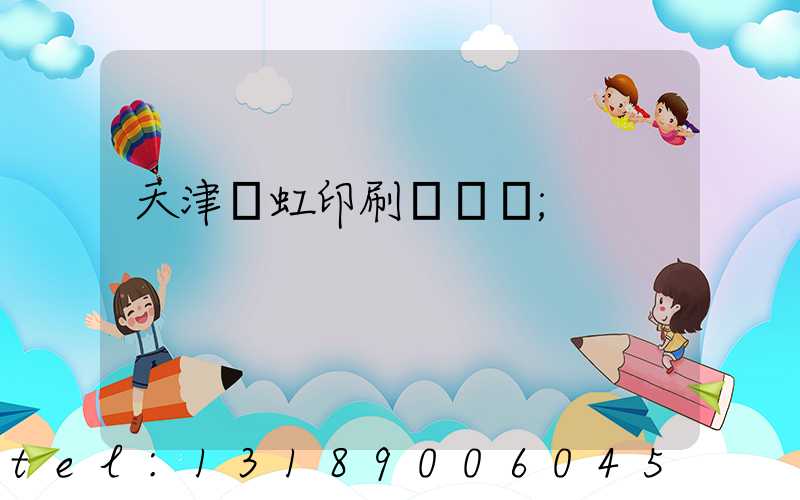 天津藝虹印刷廠現狀