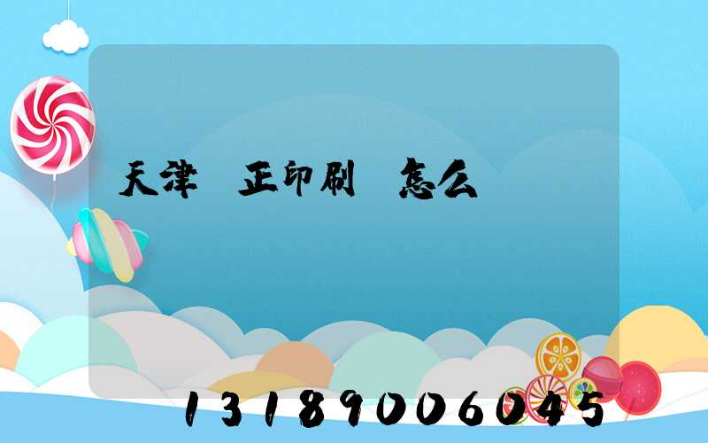 天津頂正印刷廠怎么樣