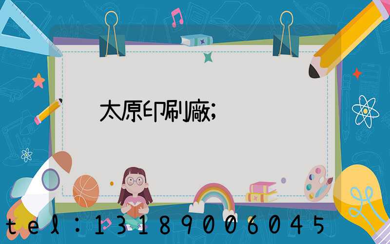 太原印刷廠