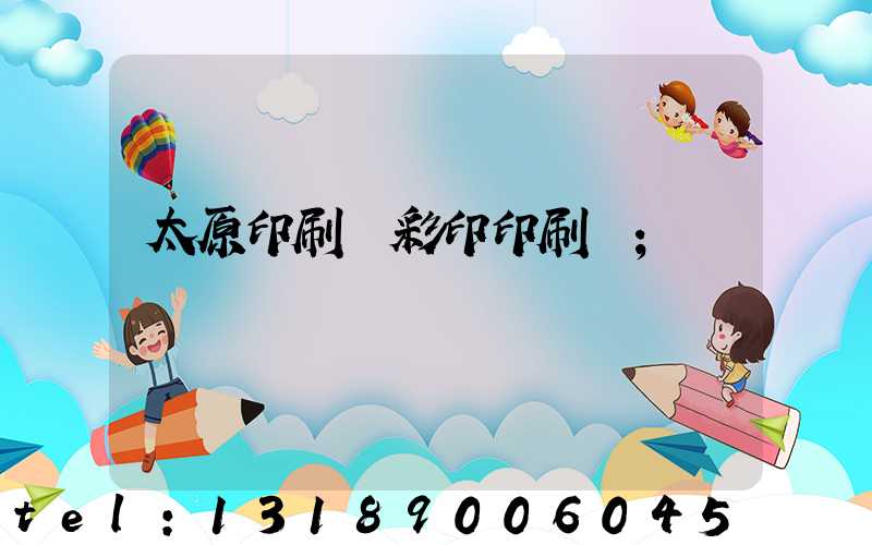 太原印刷廠彩印印刷廠