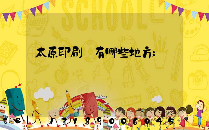 太原印刷廠有哪些地方