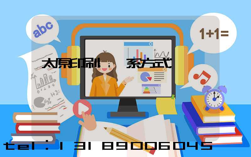 太原印刷廠聯系方式