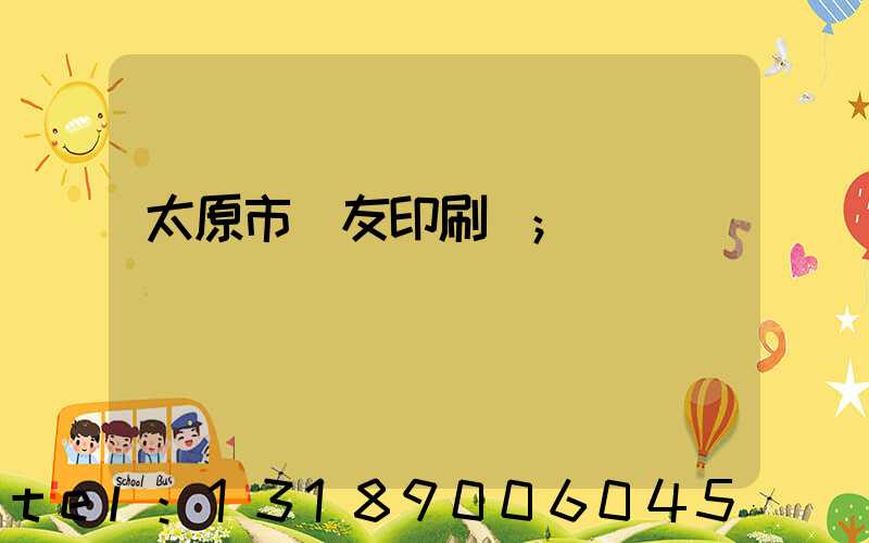 太原市學友印刷廠