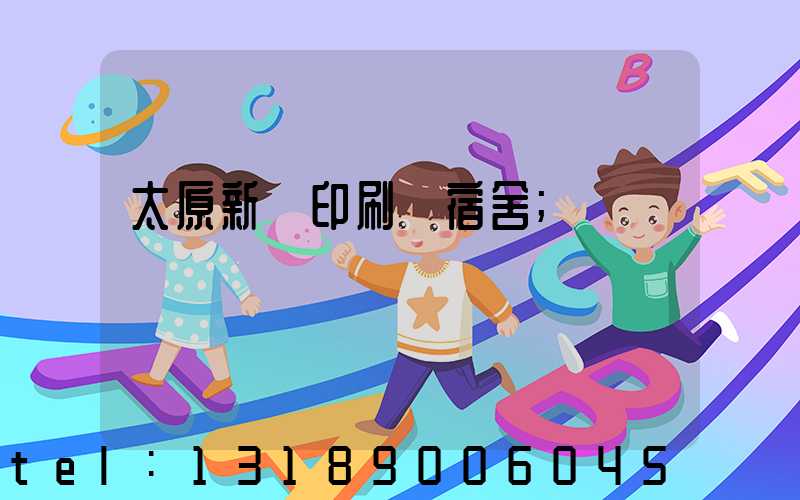 太原新華印刷廠宿舍