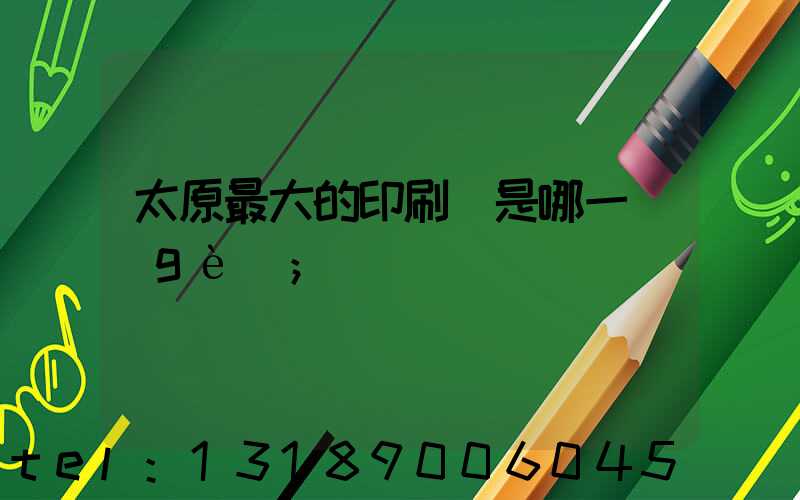 太原最大的印刷廠是哪一個(gè)