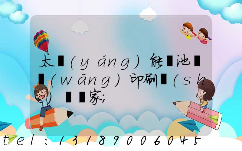 太陽(yáng)能電池絲網(wǎng)印刷設(shè)備廠家
