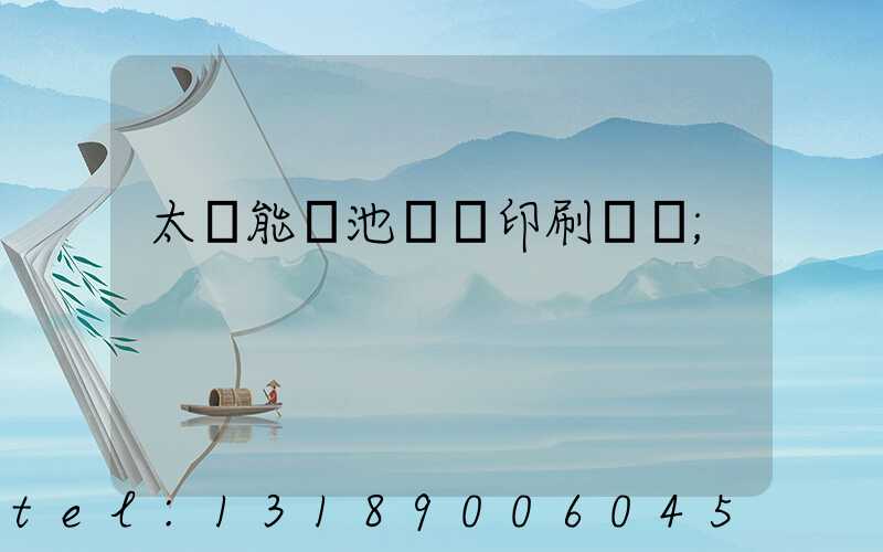 太陽能電池絲網印刷設備