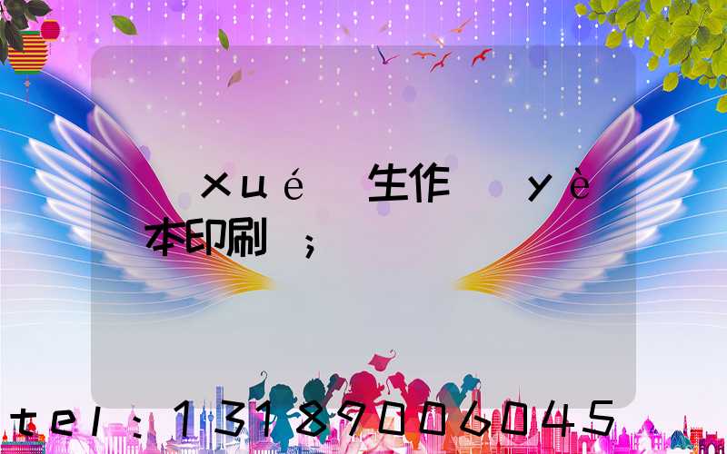 學(xué)生作業(yè)本印刷廠