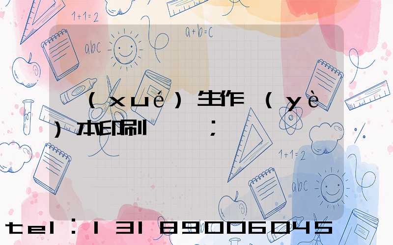 學(xué)生作業(yè)本印刷廠冮蘇