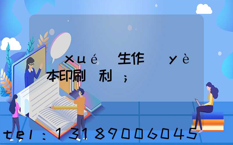 學(xué)生作業(yè)本印刷廠利潤