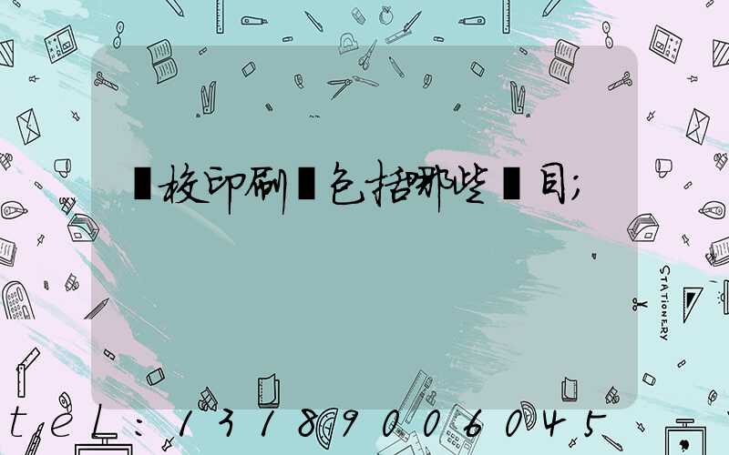 學校印刷費包括哪些項目