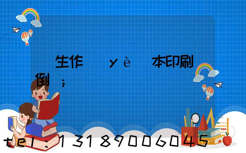 學生作業(yè)本印刷廠倒閉