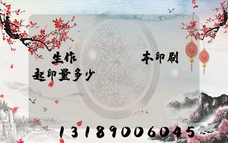 學生作業(yè)本印刷廠起印量多少