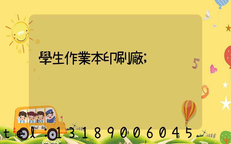 學生作業本印刷廠