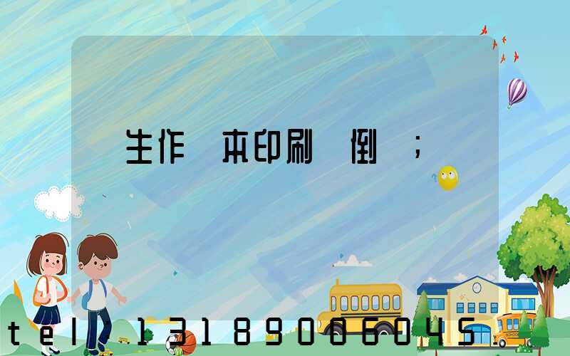 學生作業本印刷廠倒閉