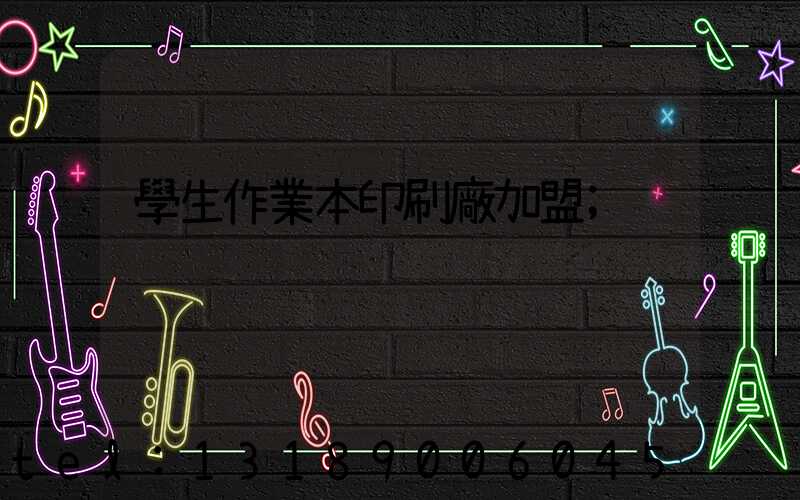 學生作業本印刷廠加盟