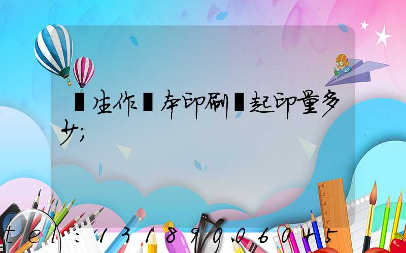 學生作業本印刷廠起印量多少