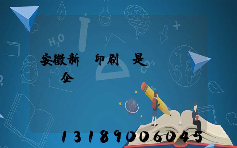 安徽新華印刷廠是國(guó)企嗎