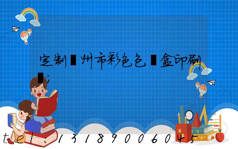 定制廣州市彩色包裝盒印刷廠