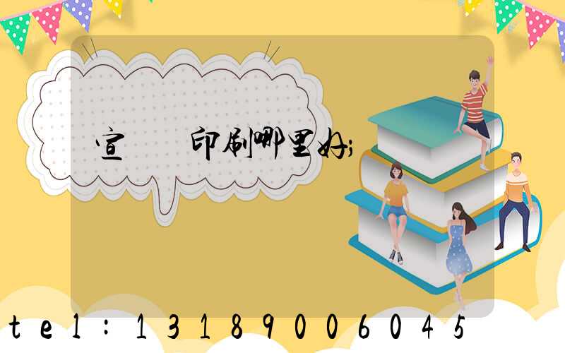 宣傳冊印刷哪里好