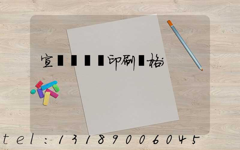 宣傳冊畫冊印刷價格