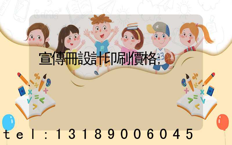 宣傳冊設計印刷價格