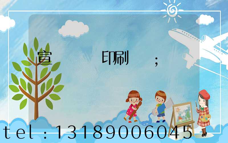 宣傳冊設計印刷報價