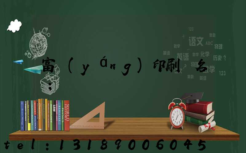 富陽(yáng)印刷廠名錄