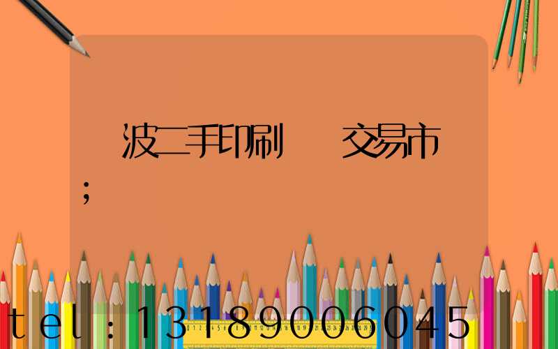 寧波二手印刷設備交易市場