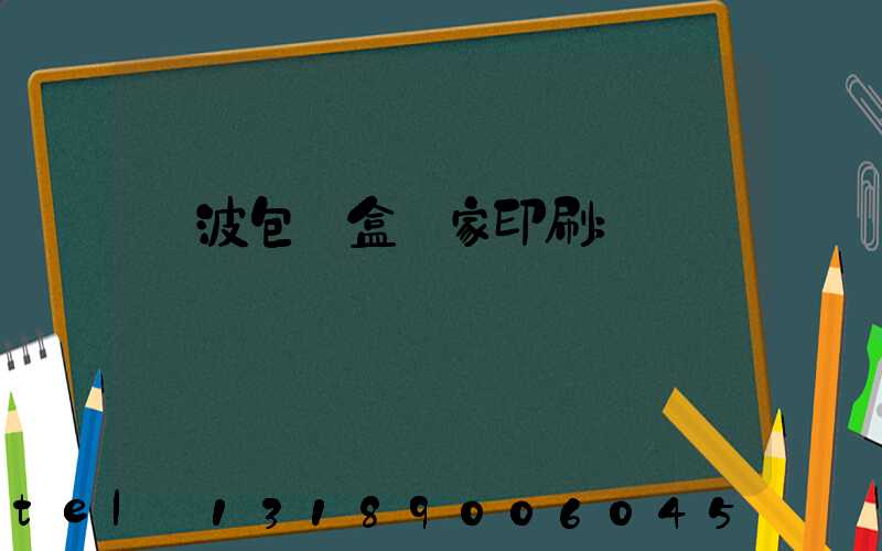 寧波包裝盒廠家印刷