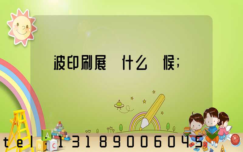 寧波印刷展會什么時候