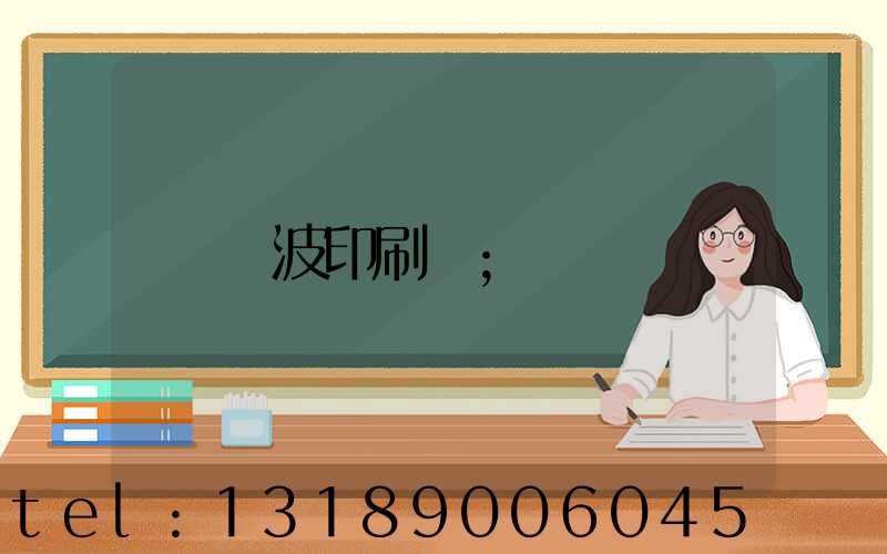 寧波印刷廠