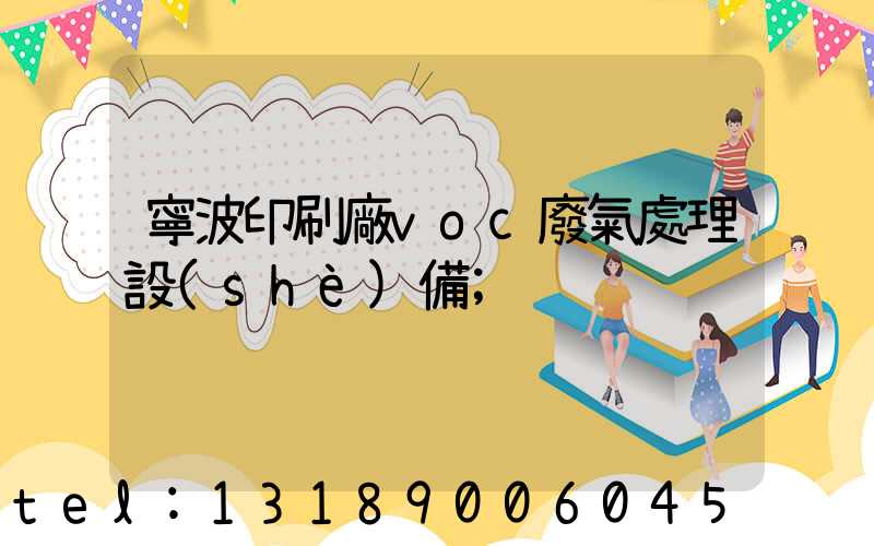 寧波印刷廠voc廢氣處理設(shè)備