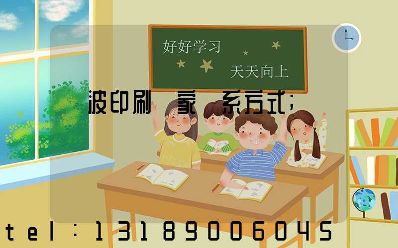 寧波印刷廠家聯系方式