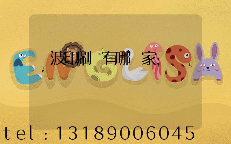 寧波印刷廠有哪幾家