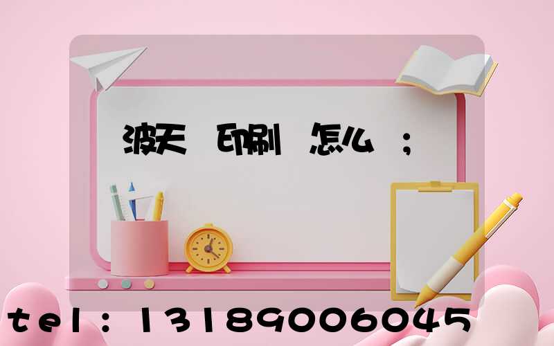 寧波天時印刷廠怎么樣