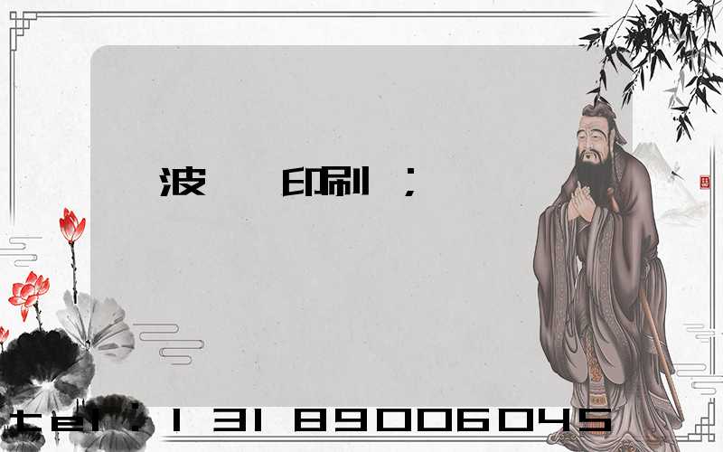 寧波絲網印刷廠