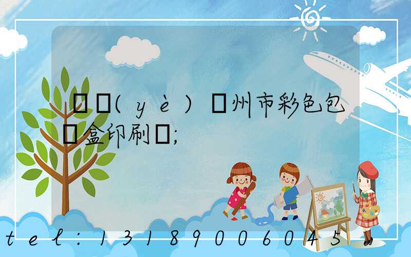 專業(yè)廣州市彩色包裝盒印刷廠