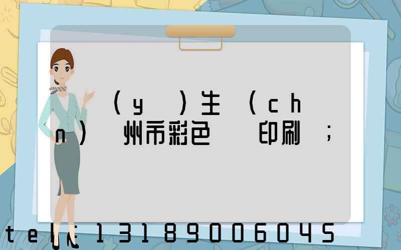專業(yè)生產(chǎn)廣州市彩色畫冊印刷廠