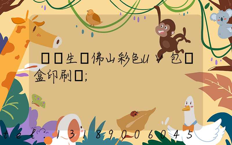 專業生產佛山彩色UV包裝盒印刷廠