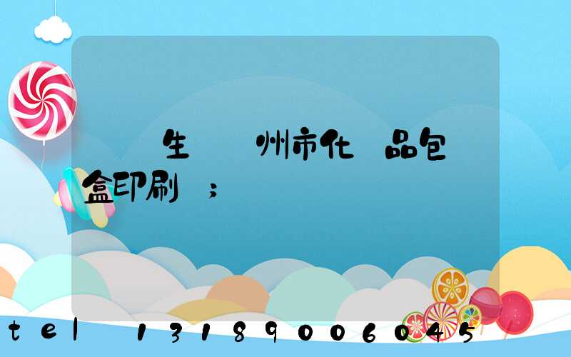 專業生產廣州市化妝品包裝盒印刷廠